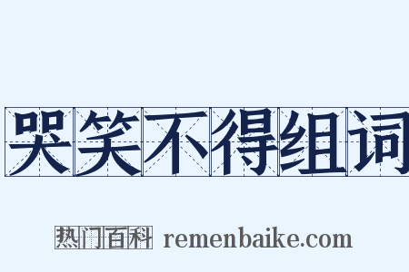 哭笑不得组词是什么意思的图片